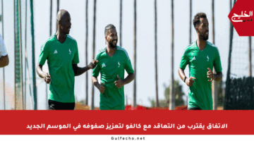 الاتفاق يقترب من التعاقد مع كالفو لتعزيز صفوفه في الموسم الجديد
